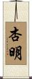 杏明 Scroll