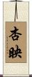 杏映 Scroll