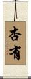 杏有 Scroll