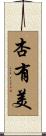 杏有美 Scroll