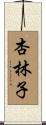 杏林子 Scroll
