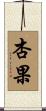 杏果 Scroll