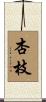 杏枝 Scroll