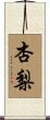 杏梨 Scroll
