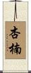 杏楠 Scroll