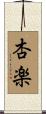 杏楽 Scroll