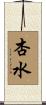 杏水 Scroll