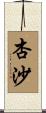 杏沙 Scroll
