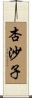 杏沙子 Scroll