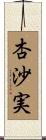 杏沙実 Scroll