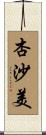 杏沙美 Scroll