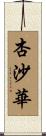 杏沙華 Scroll