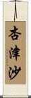 杏津沙 Scroll