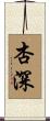 杏深 Scroll