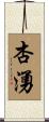 杏湧 Scroll