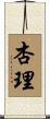 杏理 Scroll