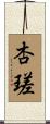 杏瑳 Scroll