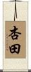 杏田 Scroll