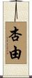 杏由 Scroll