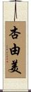 杏由美 Scroll