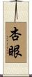 杏眼 Scroll