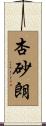 杏砂朗 Scroll
