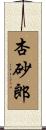 杏砂郎 Scroll