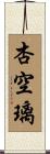 杏空璃 Scroll