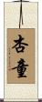 杏童 Scroll