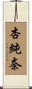 杏純奈 Scroll