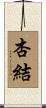 杏結 Scroll