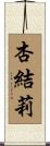 杏結莉 Scroll