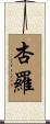 杏羅 Scroll