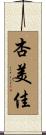 杏美佳 Scroll