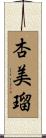 杏美瑠 Scroll