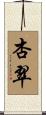 杏翠 Scroll