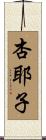 杏耶子 Scroll