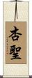 杏聖 Scroll