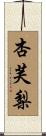 杏芙梨 Scroll