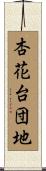 杏花台団地 Scroll