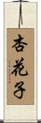 杏花子 Scroll