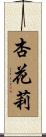 杏花莉 Scroll
