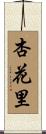 杏花里 Scroll