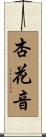 杏花音 Scroll