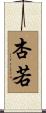 杏若 Scroll