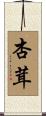 杏茸 Scroll