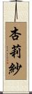 杏莉紗 Scroll