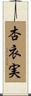 杏衣実 Scroll