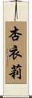 杏衣莉 Scroll