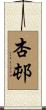 杏邨 Scroll